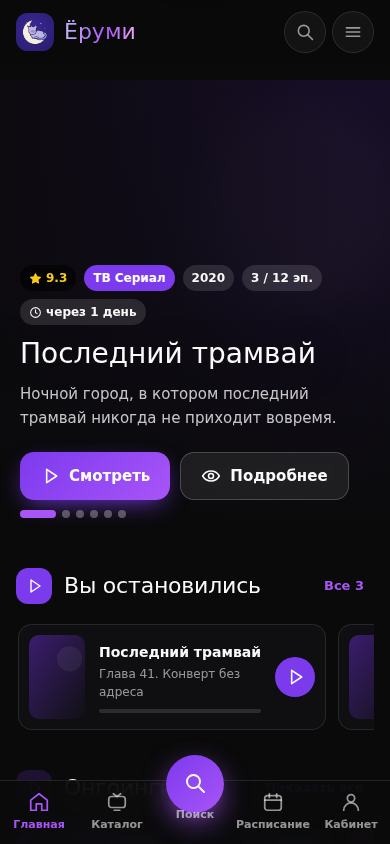 Главный экран Ёруми: «Вы остановились», подборки по настроению
